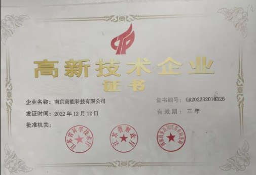 商能科技企业资质证书9